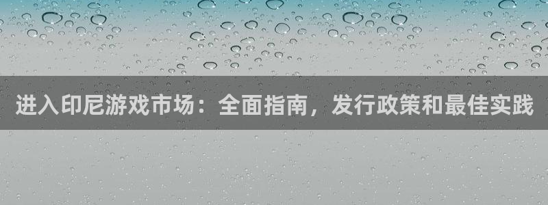 顺盈平台：进入印尼游戏市场：全面指南，发行政策和最佳实践