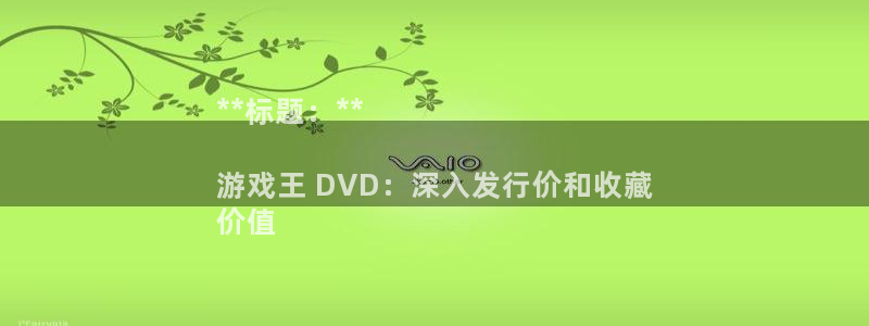 顺盈平台注册资金多少亿：**标题：**

游戏王 DVD：深入发行价和收藏
价值