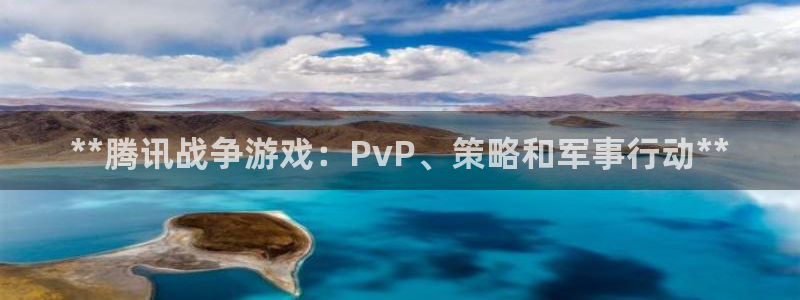 顺盈娱乐登录平台下载：**腾讯战争游戏：PvP、策略和军事行动**