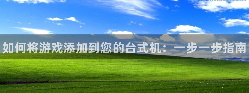 顺盈娱乐扣款成功了吗：如何将游戏添加到您的台式机：一步一步指南