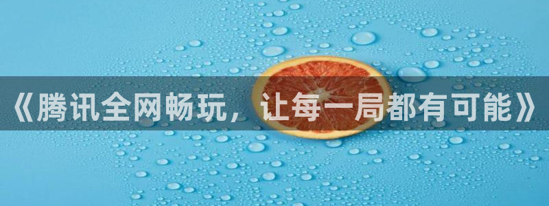 顺盈娱乐平台提现被关闭怎么回事儿啊安全吗：《腾讯全网畅玩，让每一局都有可能》
