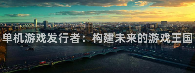 顺盈娱乐平台注册流程图片：单机游戏发行者：构建未来的游戏王国