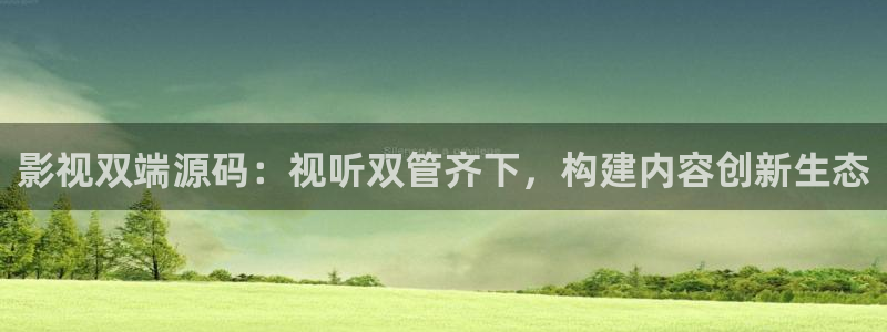 悠久影院在线观看：影视双端源码：视听双管齐下，构建内容创新生态