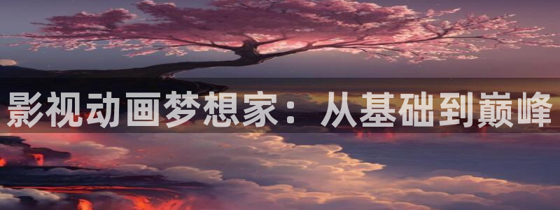 悠久影院电视剧免费看：影视动画梦想家：从基础到巅峰