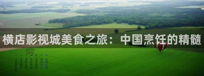 将夜2电视剧悠久影院：横店影视城美食之旅：中国烹饪的精髓