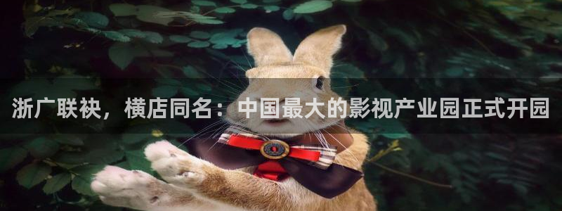 悠久影院免费完整播放：浙广联袂，横店同名：中国最大的影视产业园正式开园