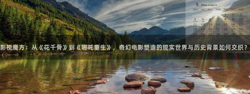 悠久影院免费完整版：影视魔方：从《花千骨》到《哪吒重生》，奇幻电影塑造的现实世界与历史背景如何交织？