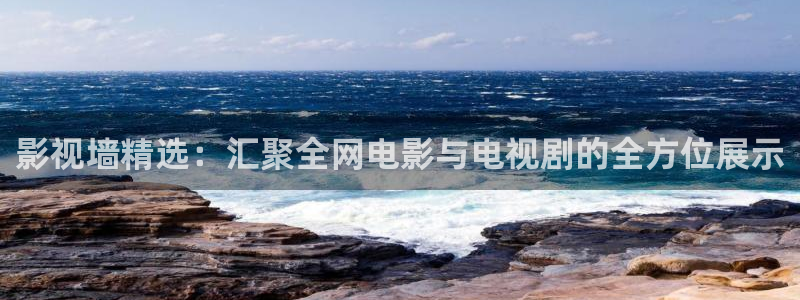 悠久影院：影视墙精选：汇聚全网电影与电视剧的全方位展示