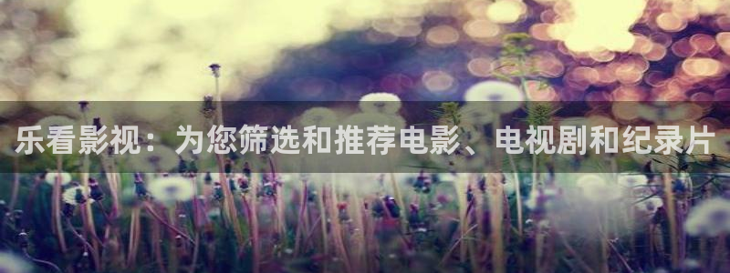 悠久影院电视剧免费观看高清：乐看影视：为您筛选和推荐电影、电视剧和纪录片