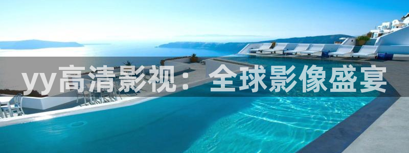 悠久影院在线观看：yy高清影视：全球影像盛宴