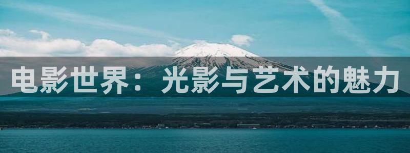 悠久影院在线：电影世界：光影与艺术的魅力