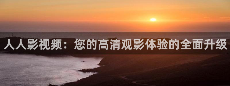 悠久影院免费：人人影视频：您的高清观影体验的全面升级